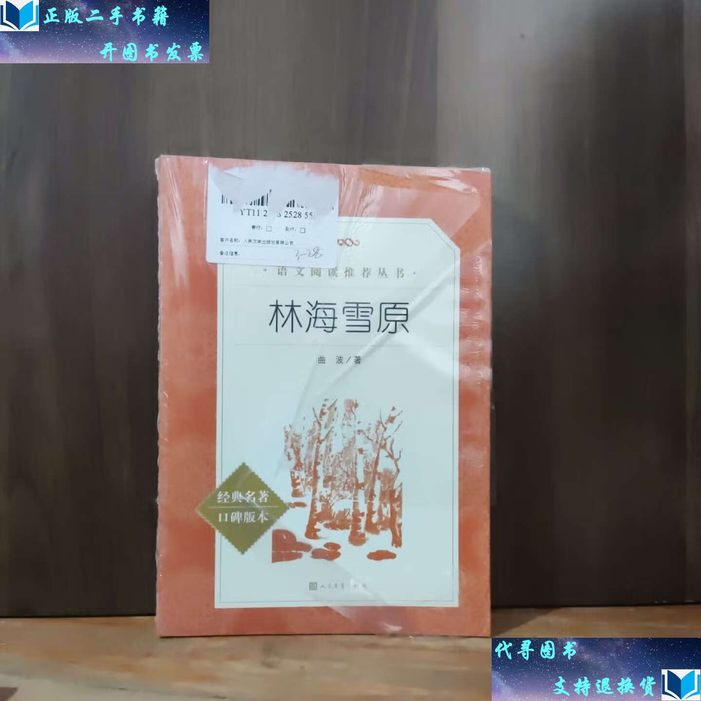 【二手书9成新】林海雪原 【,有开裂,有纸贴在外】 /曲波 人民文学