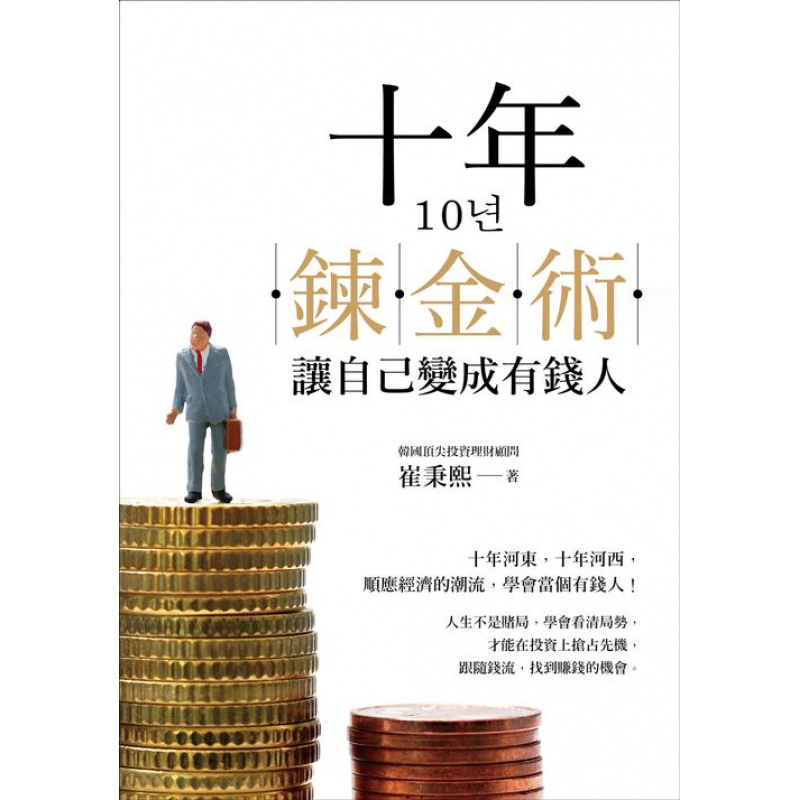 预订台版 十年炼金术 让自己变成有钱人 顺应经济的潮流金融投资商业经管 大都会 大都会 书