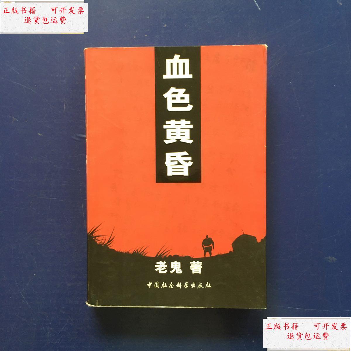 【二手9成新】血色黄昏 修订本 /老鬼 中国社会科学出版