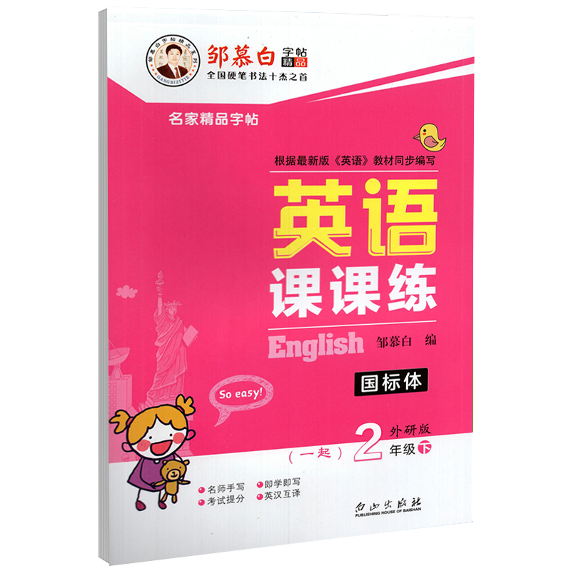 2020年 邹慕白字帖 英语课课练 二年
