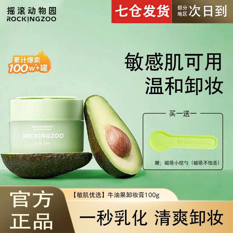 摇滚动物园（ROCKINGZOO）2.0版牛油果卸妆膏女乳化快眼唇卸清洁敏肌温和清爽不油腻敏感肌 【敏肌优选】牛油果卸妆膏100g