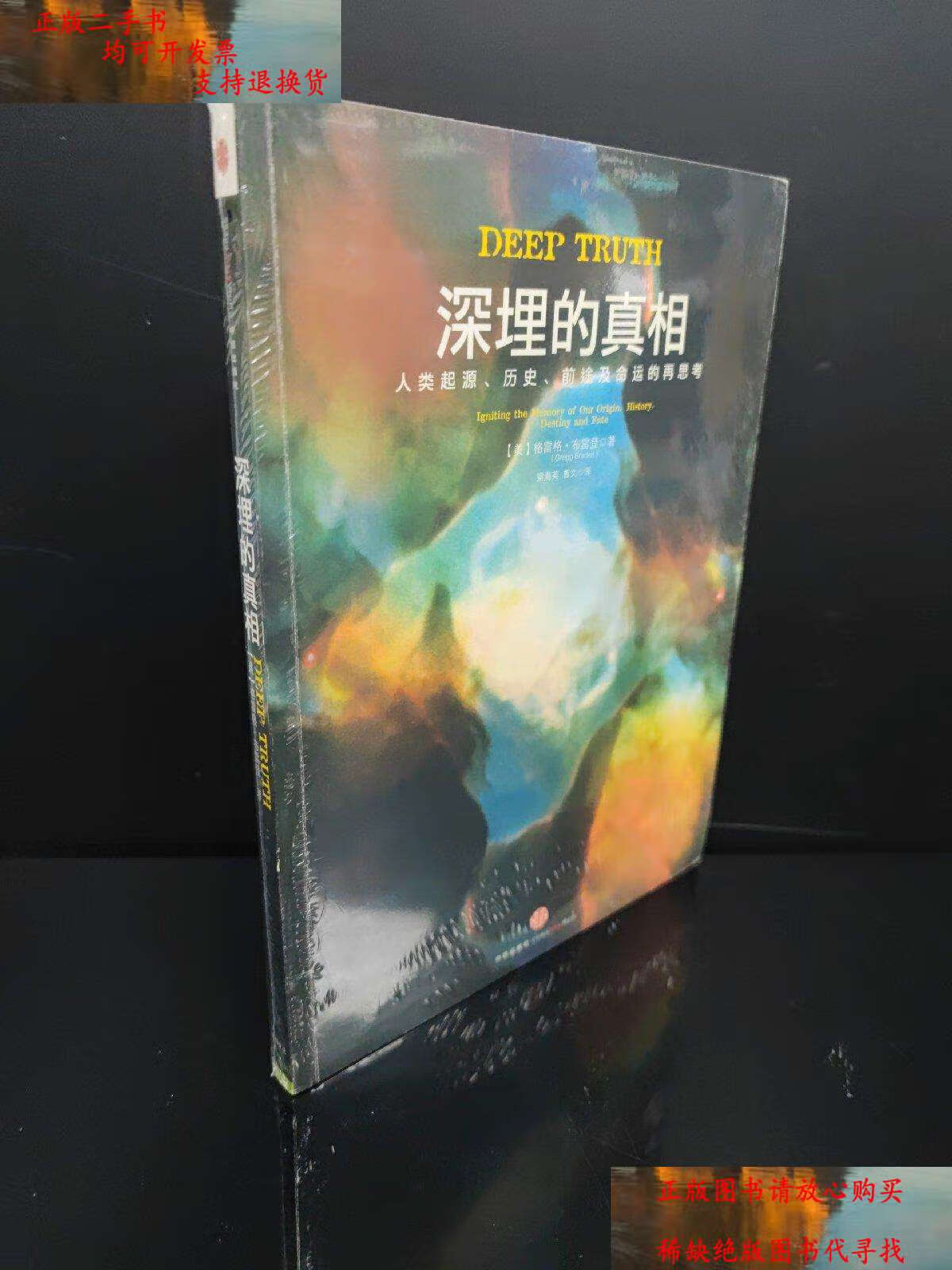 【二手书9成新】深埋的真相:人类起源,历史,前途及