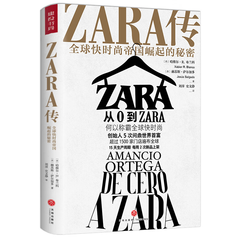 ZARA传：全球快时尚帝国崛起的秘密（创始人白手起家，5次超越、比尔·盖茨问鼎世界首富）