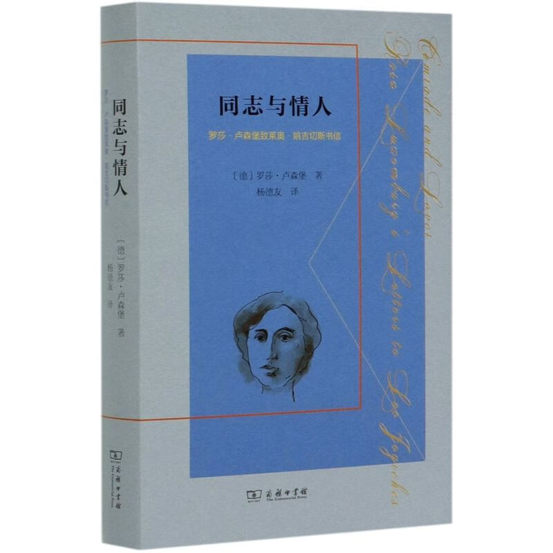 同志与情人(罗莎·卢森堡致莱奥·姚吉切斯书信)(精