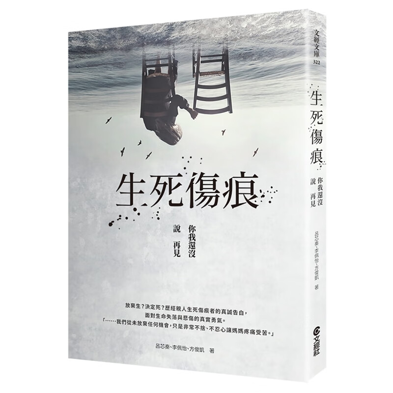 预订台版 生死伤痕 你我还没说再见 情绪控制文学治愈系两性情感 文经出版社