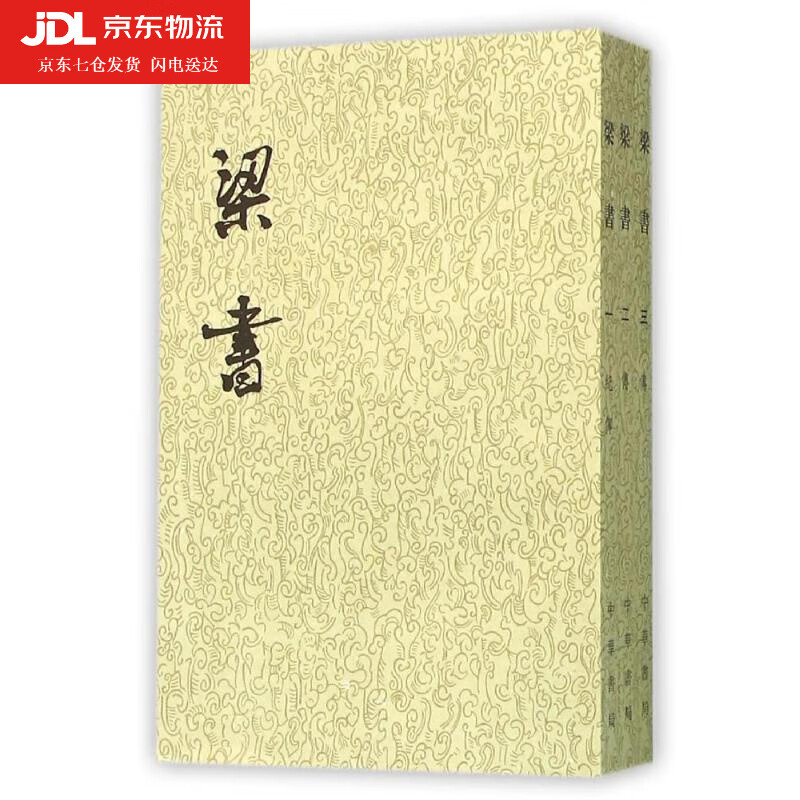 梁书 二十四史繁体竖排 (唐)姚思廉