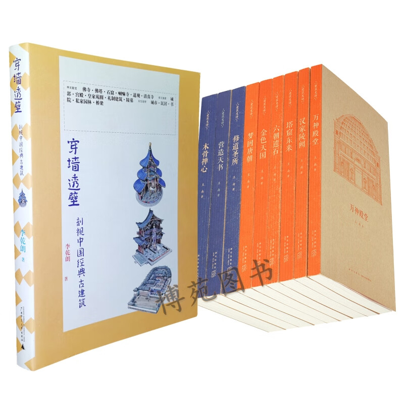 穿墙透壁剖视中国经典古建筑 +读库王南建