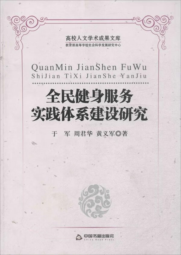 全民健身服务实践体系建设研究 社会科学 书籍
