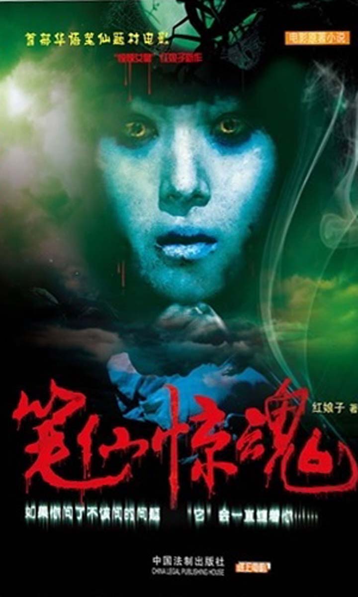 笔仙惊魂