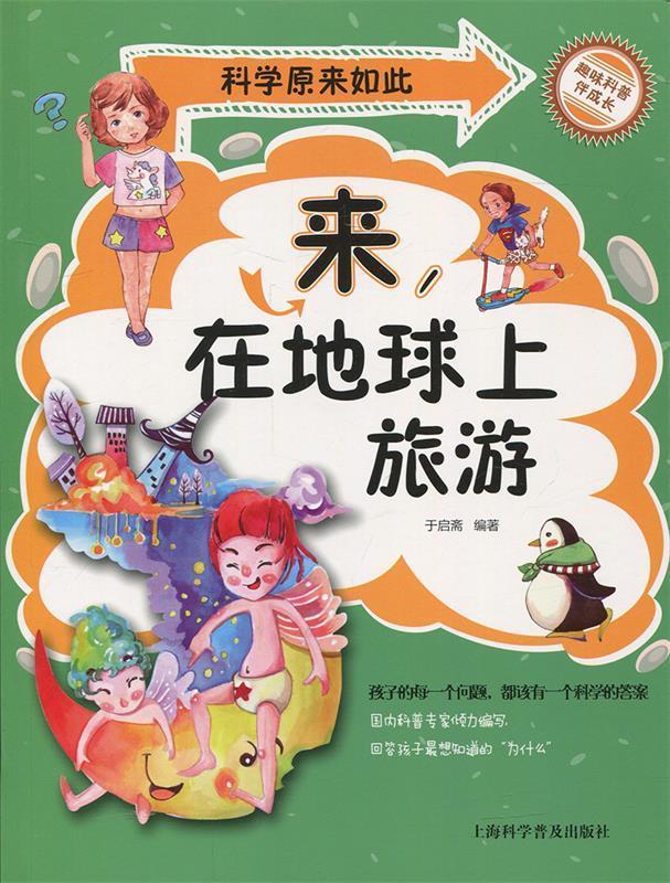 【新华书店 正版新书】科学原来如此:来,在地球上旅游于启斋上海科学