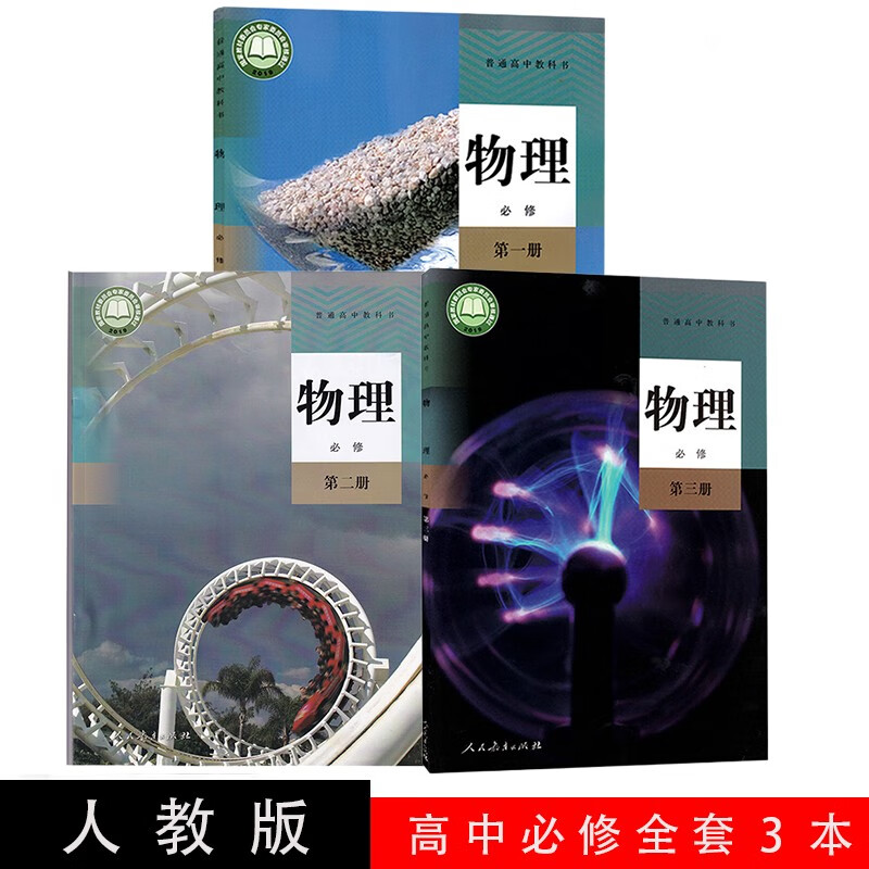 正版2023年新版人教版高中物理课本全套3本人教版高中物理书必修一1二2三3教材教科书物理必修3本
