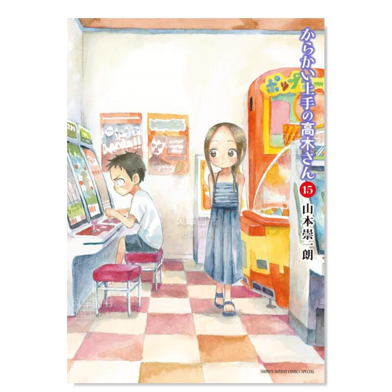 【现货】漫画 擅长捉弄人的高木同学 15 日文原版 からかい上手の高木さん 15 山本崇一朗 小学館 日本原装进口 正版漫画书