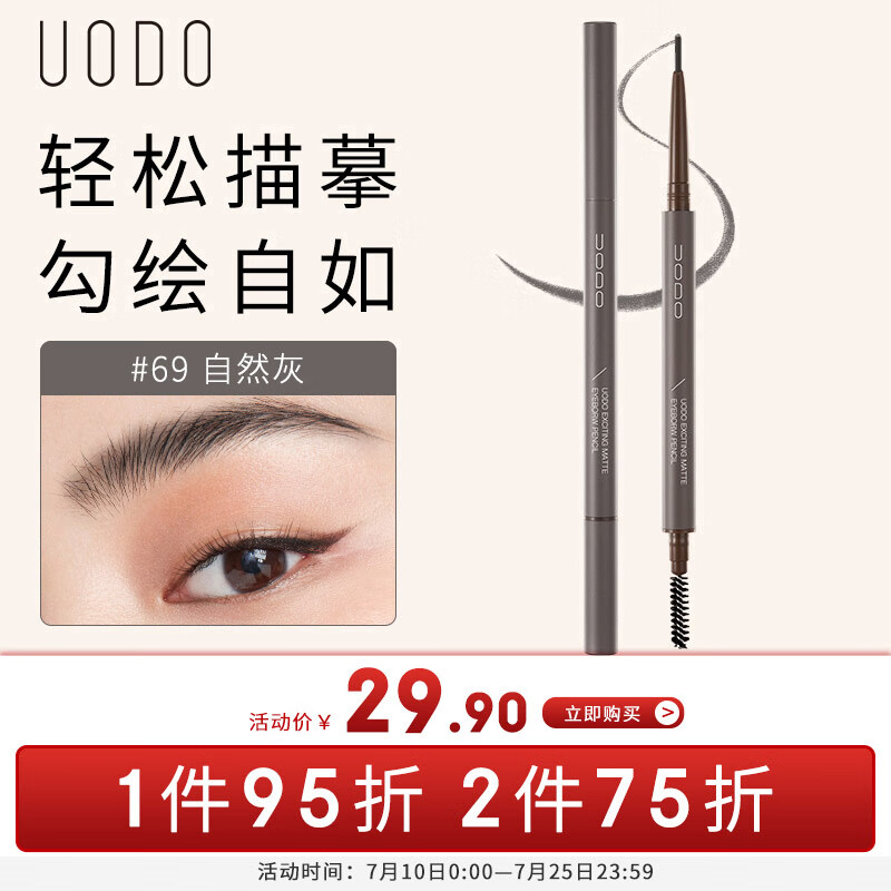 优沃朵(UODO)心动雾感精细眉笔初学者不晕色不脱色 #69自然灰(适合褐色发色)
