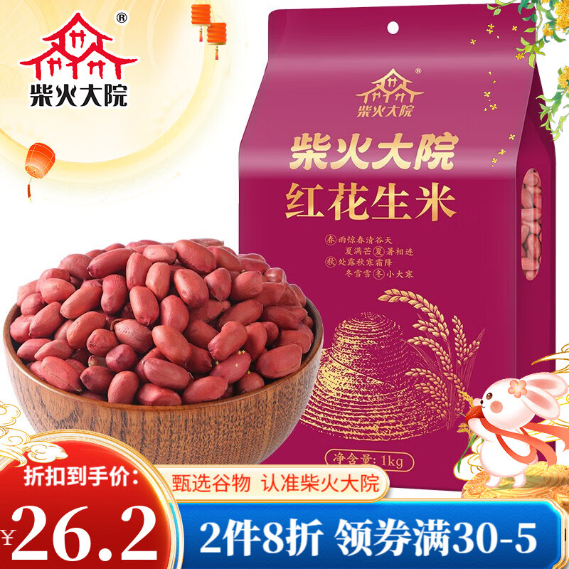 柴火大院 杂粮花生1kg 去壳红皮花生米2斤颗粒均匀饱满无碎皮不染色 团购属于什么档次？