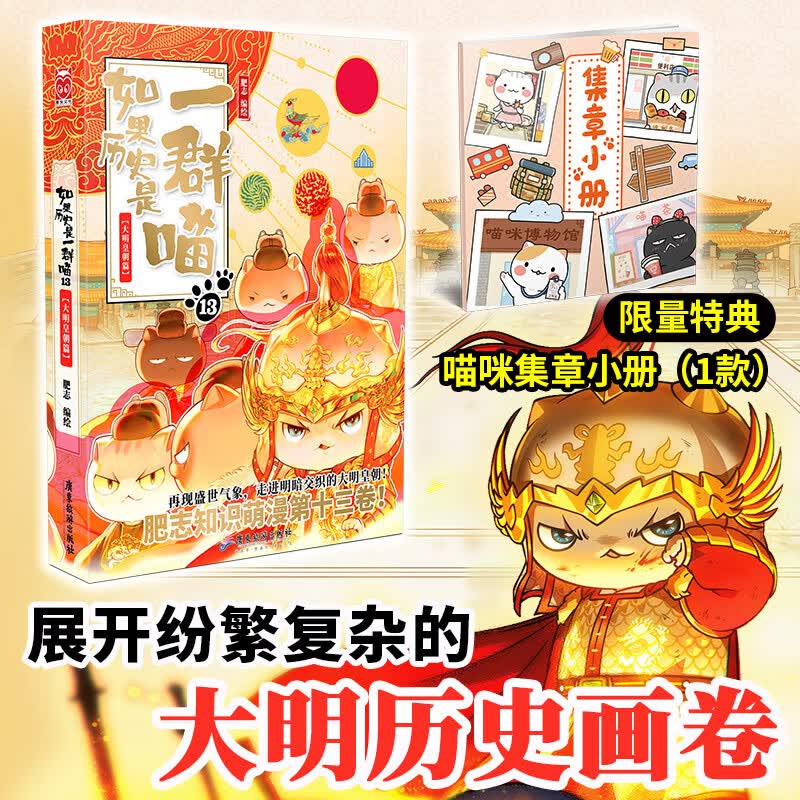 【现货正版授权】假如如果历史是一群喵13全套正版123456710元大明皇朝篇未明初南宋金元宋辽金夏五代十国 半小时漫画中国历史 【特典版】如果历史是一群喵第13册 大明皇朝篇高性价比高么？