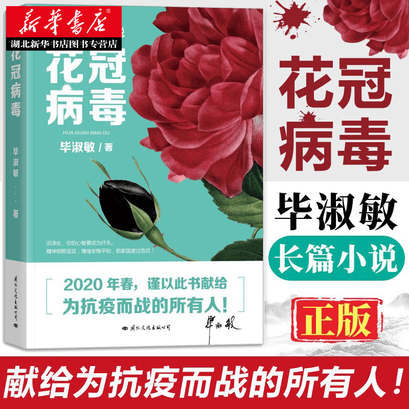 花冠病毒 毕淑敏长篇小说 2020年春 谨以此书献给为抗疫而战的所有人