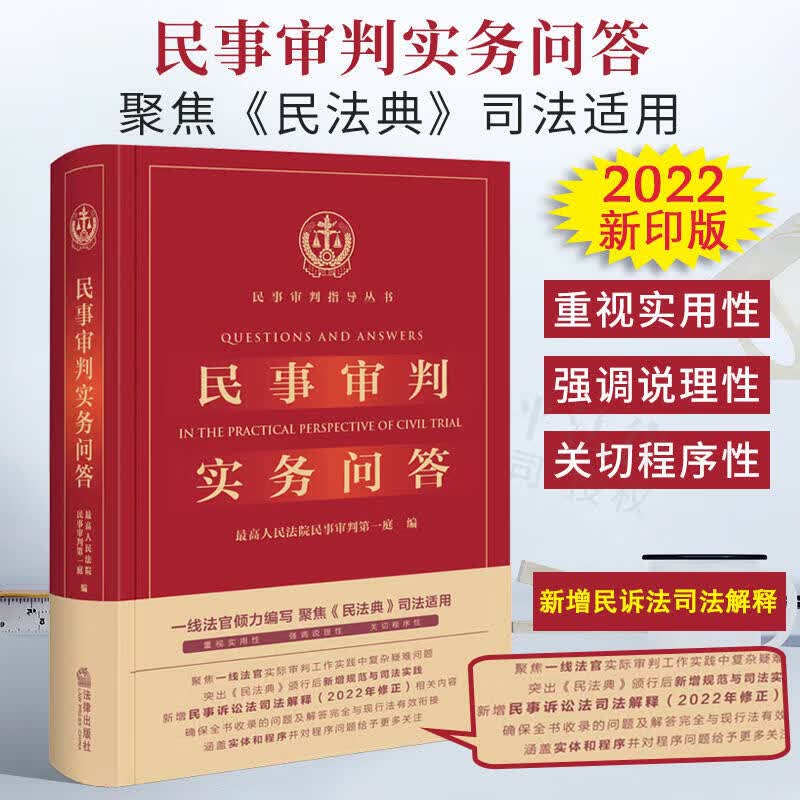 【现货速发】2022新版 民事审判实务问答（精装版）最高人民法院民事审判第一庭编 新增民事诉讼法司法解释2022年修正 法律出版社 9787519750817