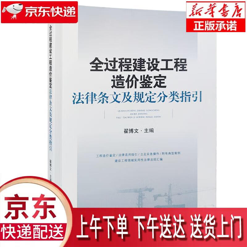 【新华正版畅销图书】全过程建设工程造价鉴定法律条文及规定分类指引 人民法院出版社