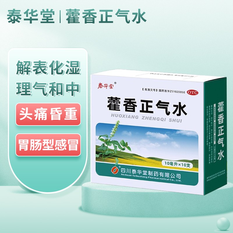 泰华堂藿香正气水10支(含酒精)解表化湿 理气和中 用于暑湿感冒 腹胀