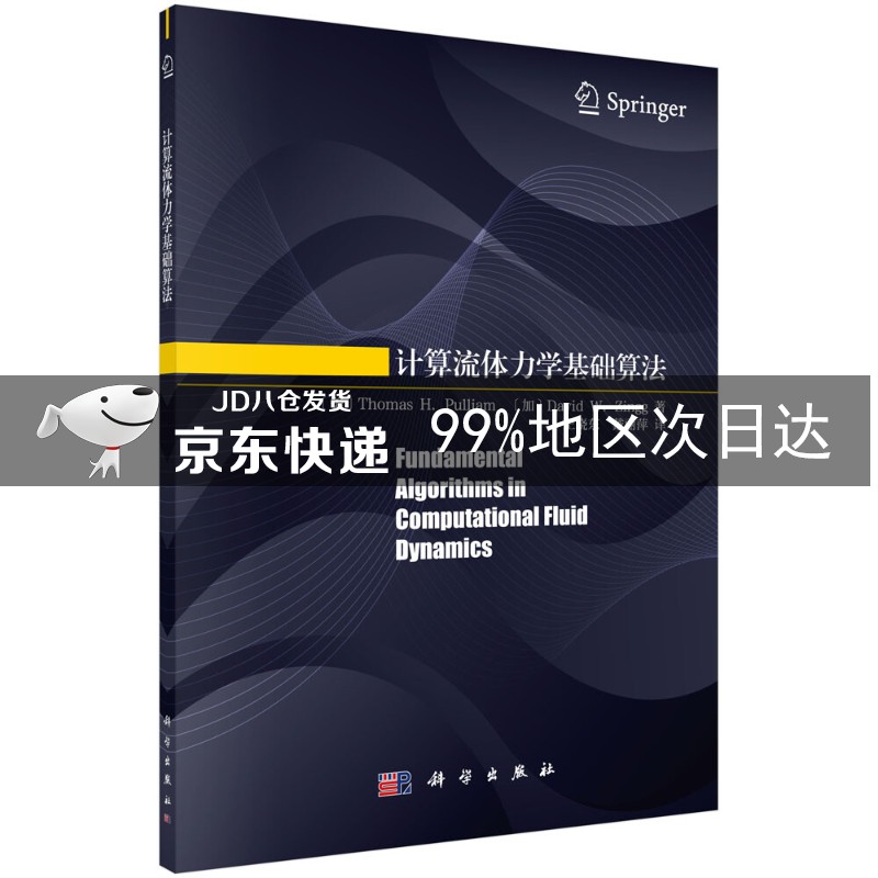 计算流体力学基础算法