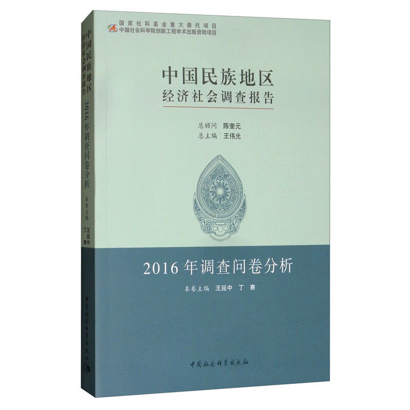 中国民族地区经济社会调查报告（2016年调查问卷分析）