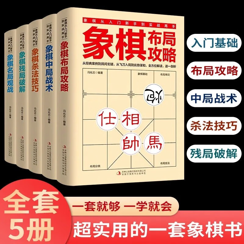 象棋书全套5册象棋布局攻略中局战术杀法技巧残局破解名局观战国际精通中国象棋儿童成人初学棋谱启蒙象棋入门基础教程