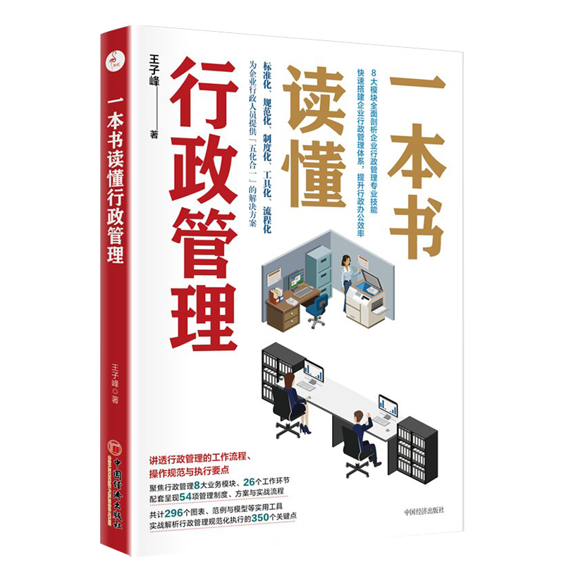 一本书读懂行政管理 王子峰 中国经济出版社