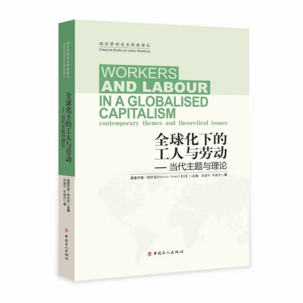 全球化下的工人与劳动--当代主题与理论/西方劳动关系经典译丛