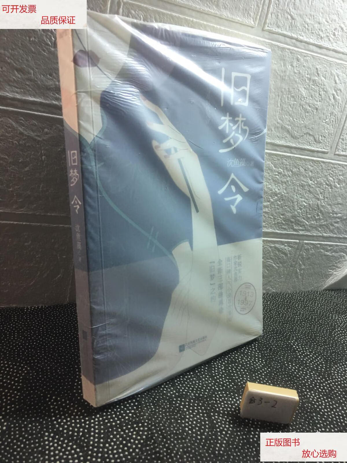 《旧梦令》(旧梦1913-1997,新锐实力作家沈鱼藻高口碑人气短篇