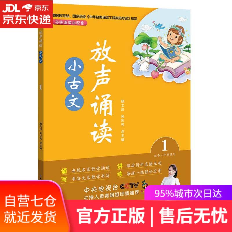 【新华书店】放声诵读·小古文 第一册