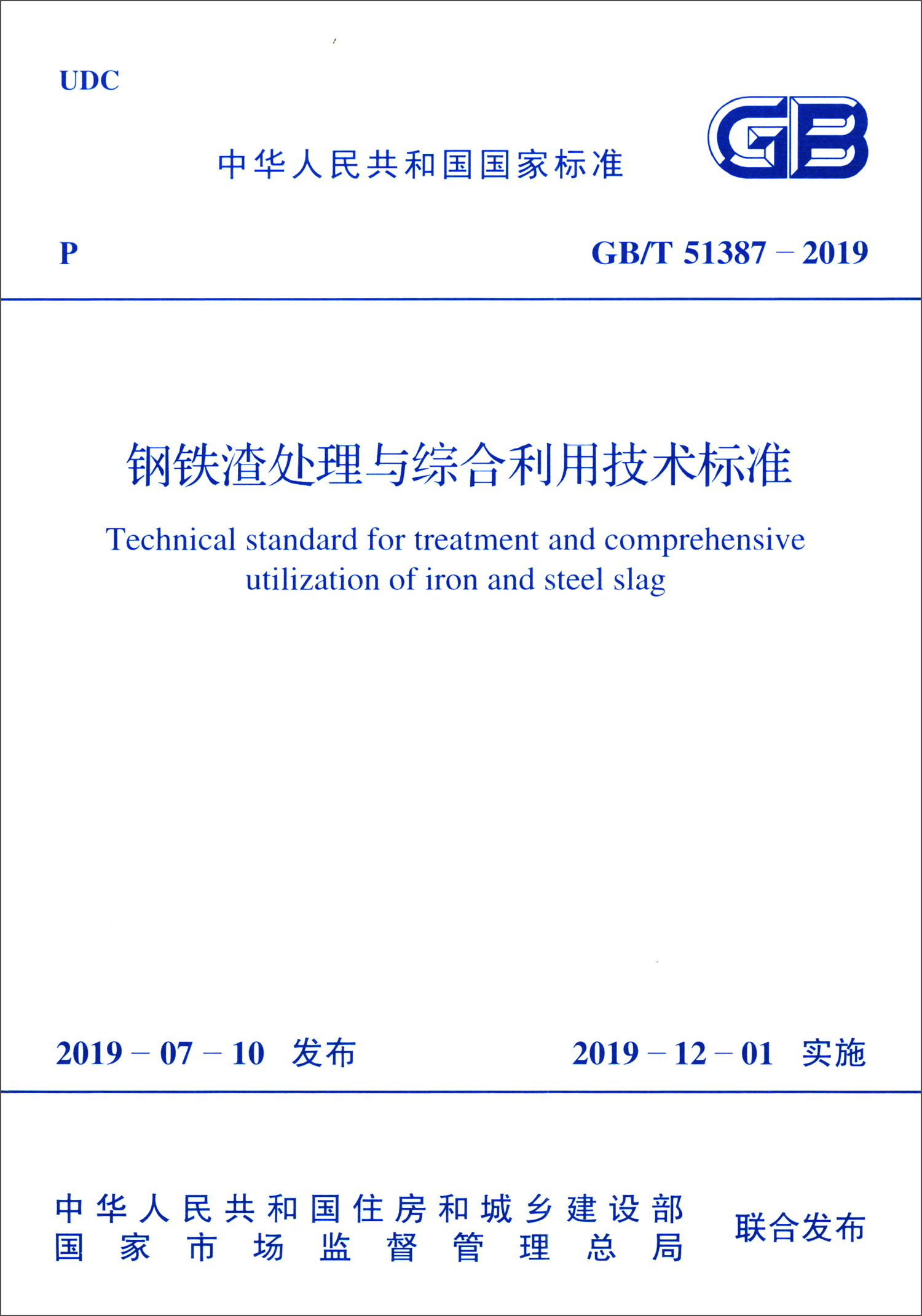 GB/T 51387-2019 钢铁渣处理与综合利用技术标准