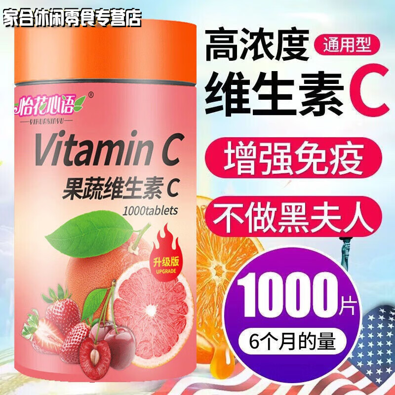 食芳溢维生素c果糖咀嚼片vc含片成人香橙味男女补充vc片1000片 1罐装