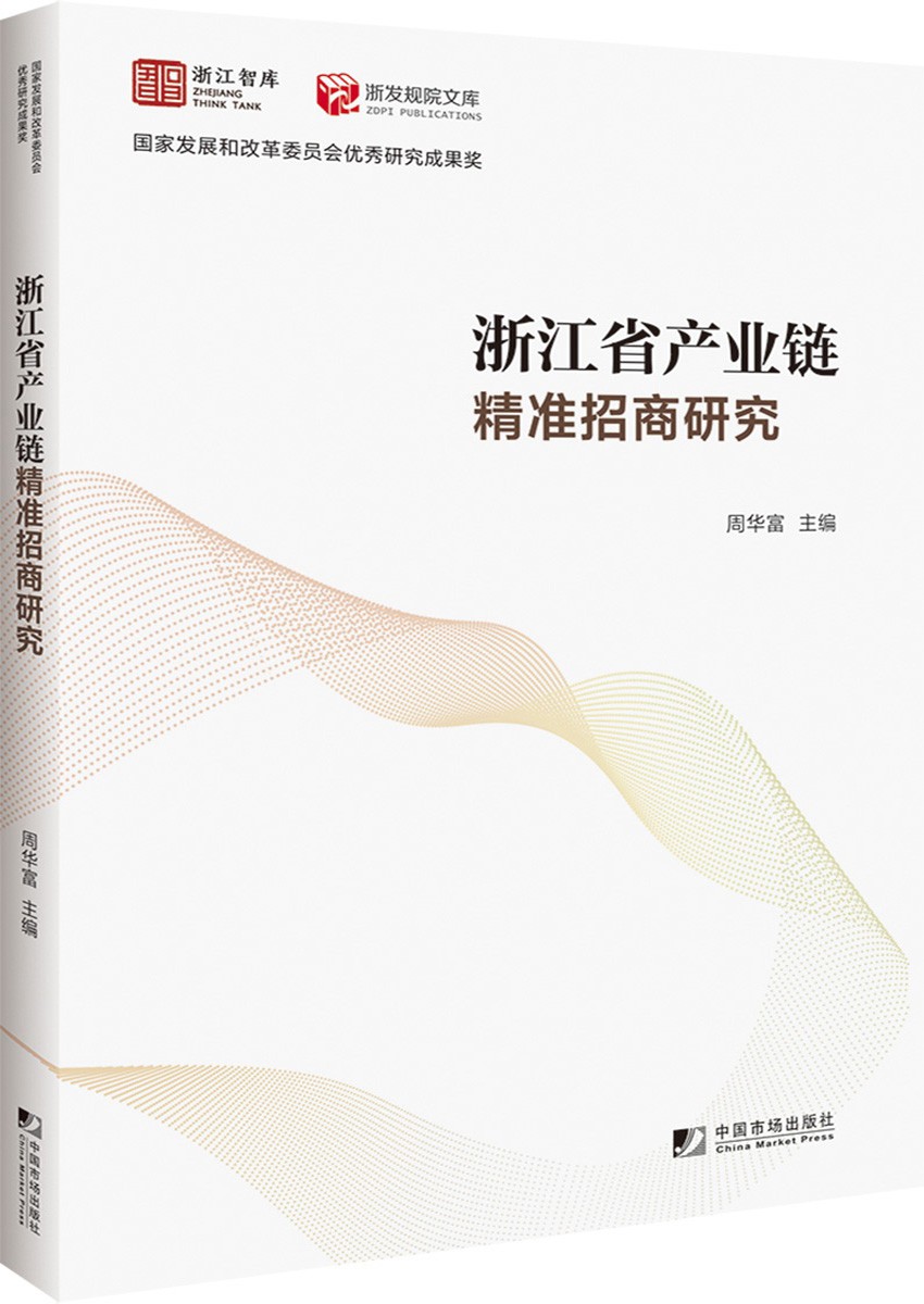 正版图书 浙江省产业链精准招商研究 中国经济类书籍 准招商研究