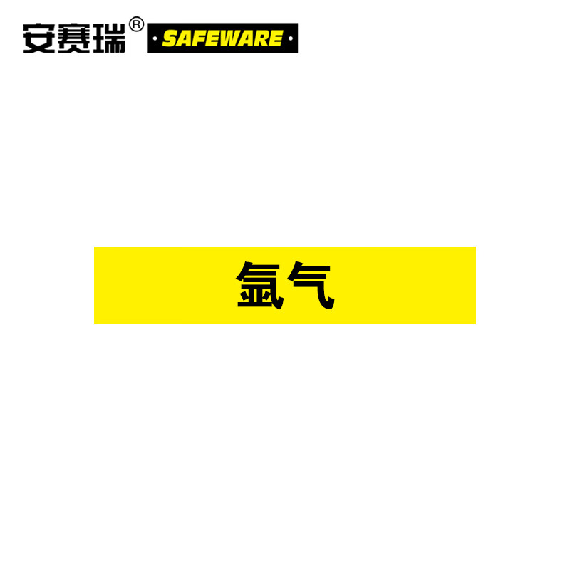安赛瑞 工业管路标识(氩气)100×500mm 管线识别标识 管道色标 15341