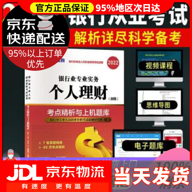【送货上门】备考2022银行从业资格考试教材2021初级教材试卷考点精析与上机题库：个人理财（初级） 银行业
