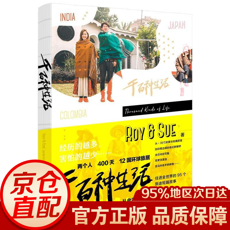 千百种生活 Roy&Sue环球旅居图文集