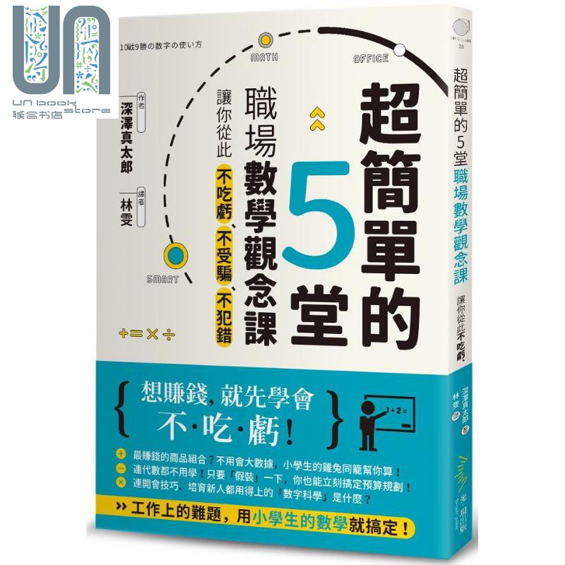 超简单的5堂职场数学观念课 港台原版 深泽真太郎 光现