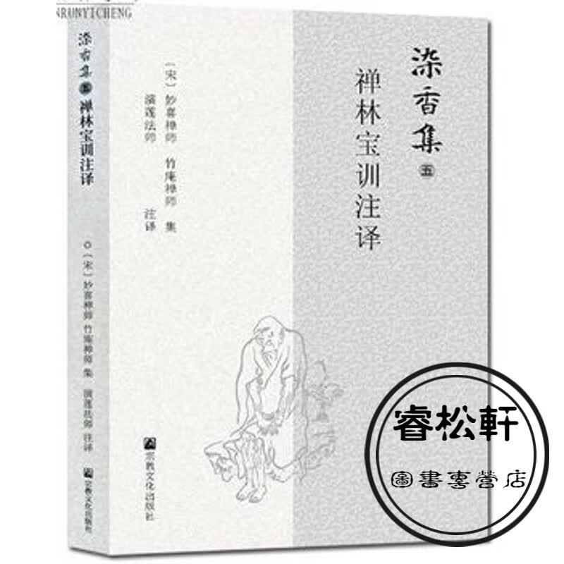 禅林宝训注译 演莲法师译