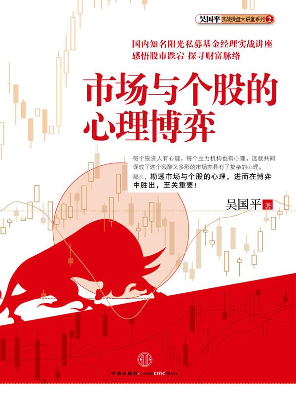 市场与个股的心理博弈 吴国平著【正版书】