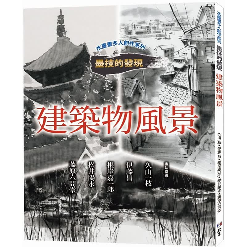 预订台版 水墨画多人创作系列 墨技的发现 建筑物风景 北星 日贸出版社 水墨描绘建筑物绘画技法作品集艺术绘画书籍