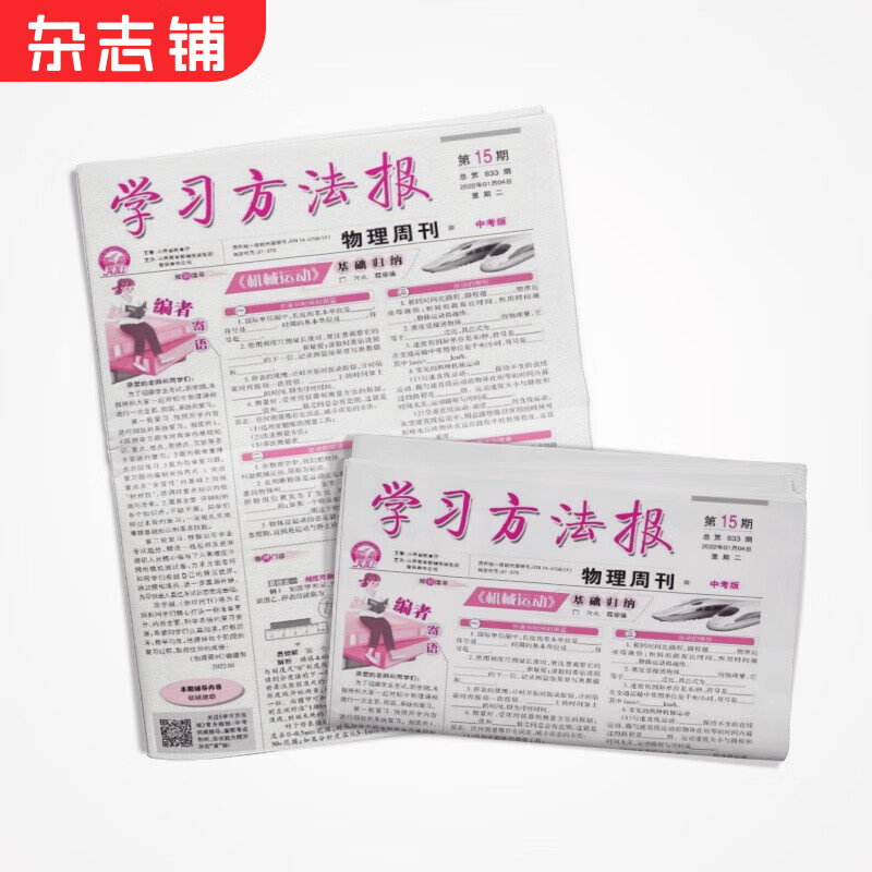 学习方法报物理周刊中考版报纸(人教版) 2024年7月起订阅 半年共26期