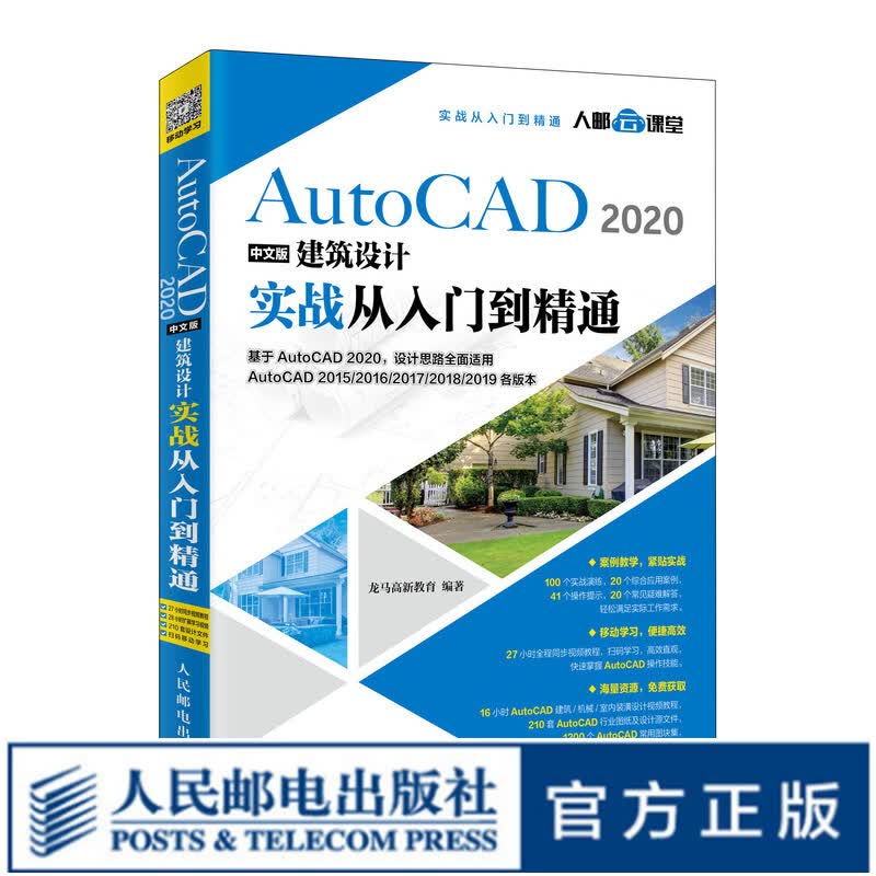 AutoCAD 2020中文版建筑设计实战从入门到精通 CAD教程书籍 建筑设计 零基础 机械制图