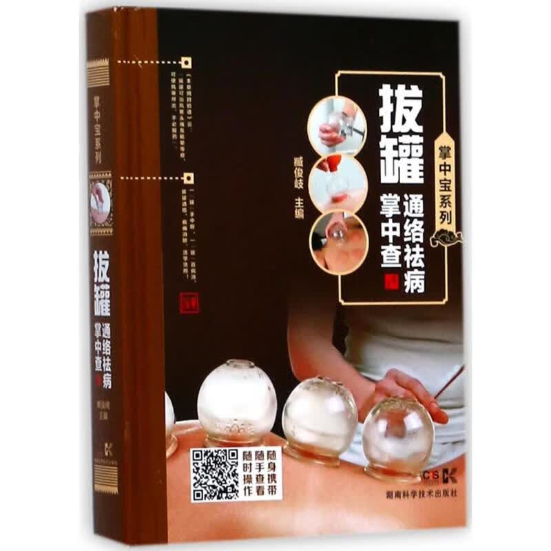 拔罐通络祛病掌中查