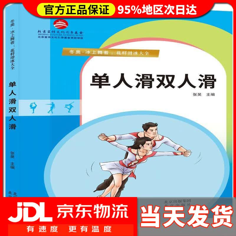 【送货上门】单人滑双人滑——冬奥·冰上舞者：花样滑冰大全 张昊 北京出版社 9787200168471