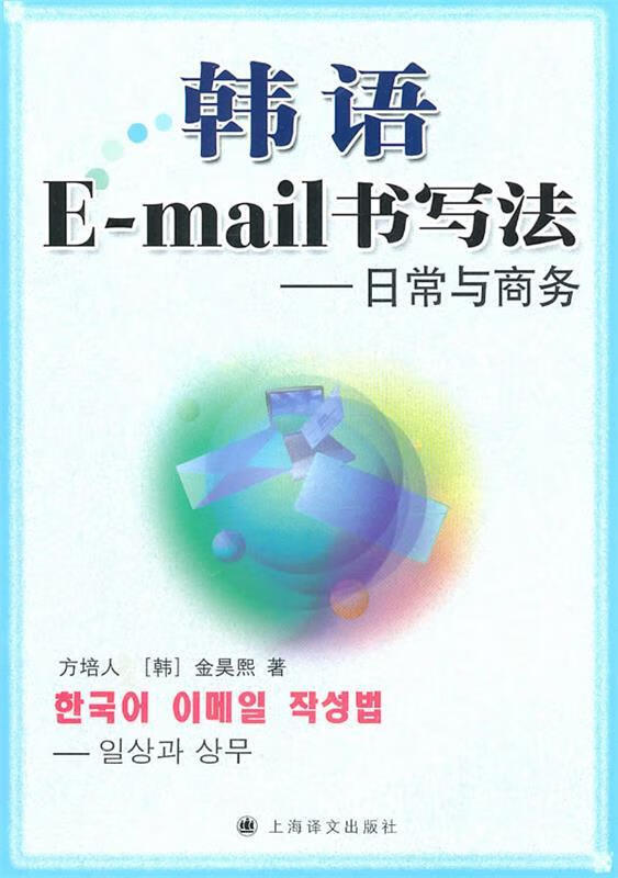 韩语e-mail书写法—日常与商务