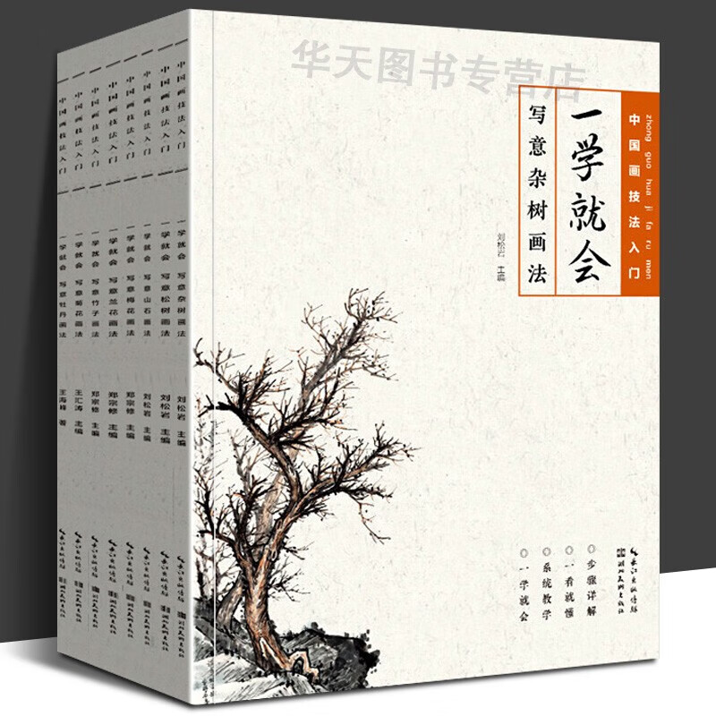 刘松岩中国画技法入门一学就会8本套装写意杂树画法 松树 山石 牡丹