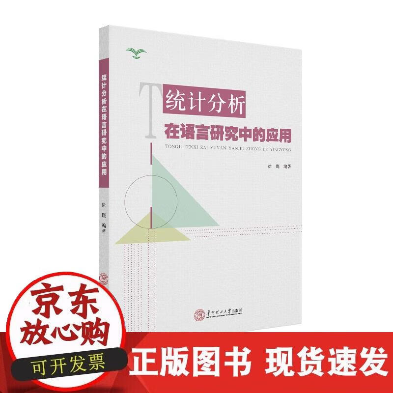 【正版现货】统计分析在语言研究中的应用 徐鹰