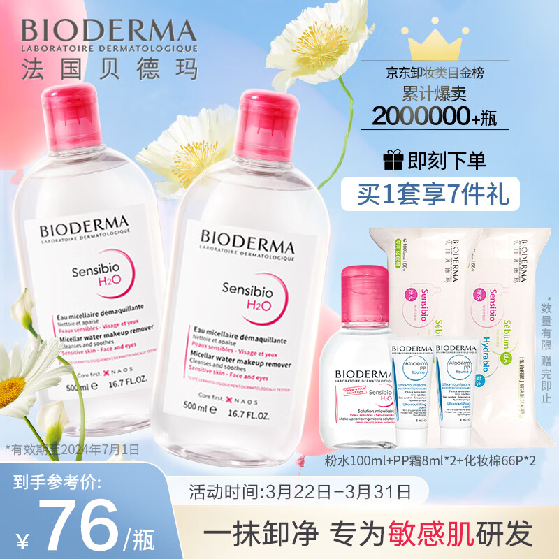 贝德玛舒妍卸妆水500ml*2粉水洁肤液眼唇卸妆液敏肌护肤品怎么样,好用不?