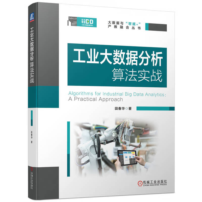 工业大数据分析算法实战9787111709619