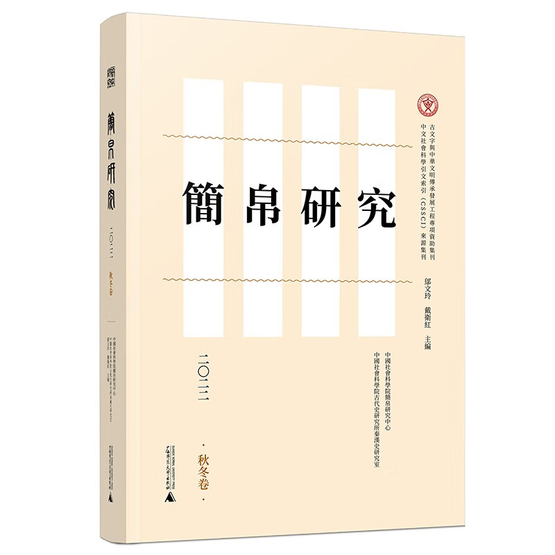 现货 正版图书 简帛研究2022 秋冬卷  邬文玲 戴卫红  主编  广西师范本社文献